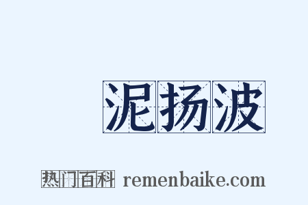 淈泥扬波是什么意思的图片